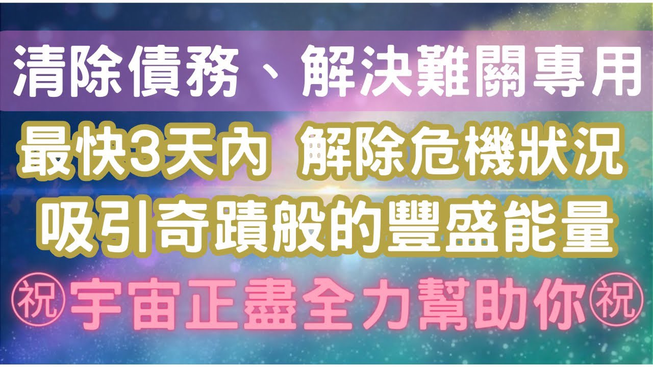 [图]㊗️奇迹般的高频能量㊗️清除债务、解决当前难关，每天至少15分钟，最快3天内收到效果，向宇宙宣告愿望，宇宙正尽全力帮助你💖宇宙吸引力法则