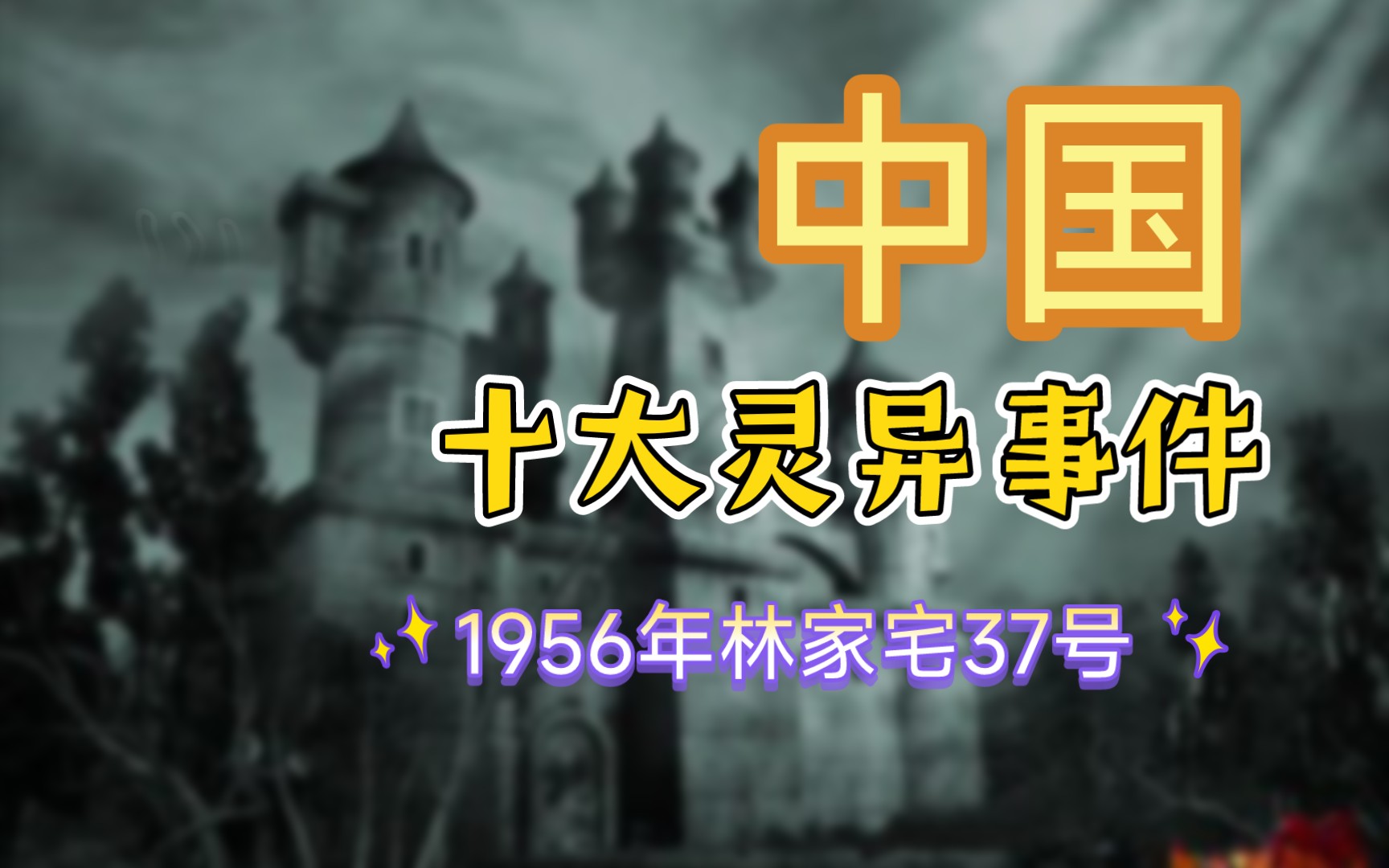 1956年林家宅37号图片