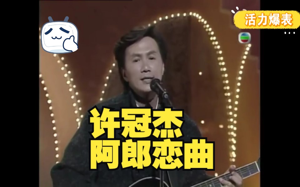 许冠杰《阿郎恋曲》哔哩哔哩bilibili