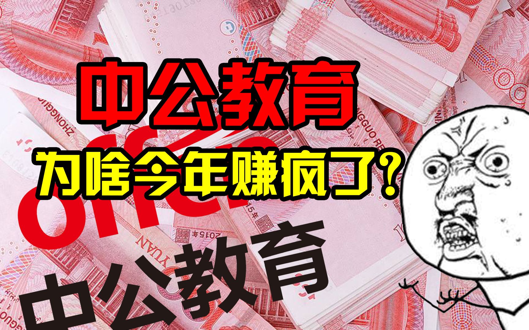 [图]【正解局】为什么就业越难，中公教育们越赚钱？