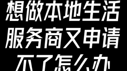 抖音本地生活服务商怎么做?想找个稳定服务商合作林客系统,但是不能开协作者账号了,别急还有别的方式哔哩哔哩bilibili