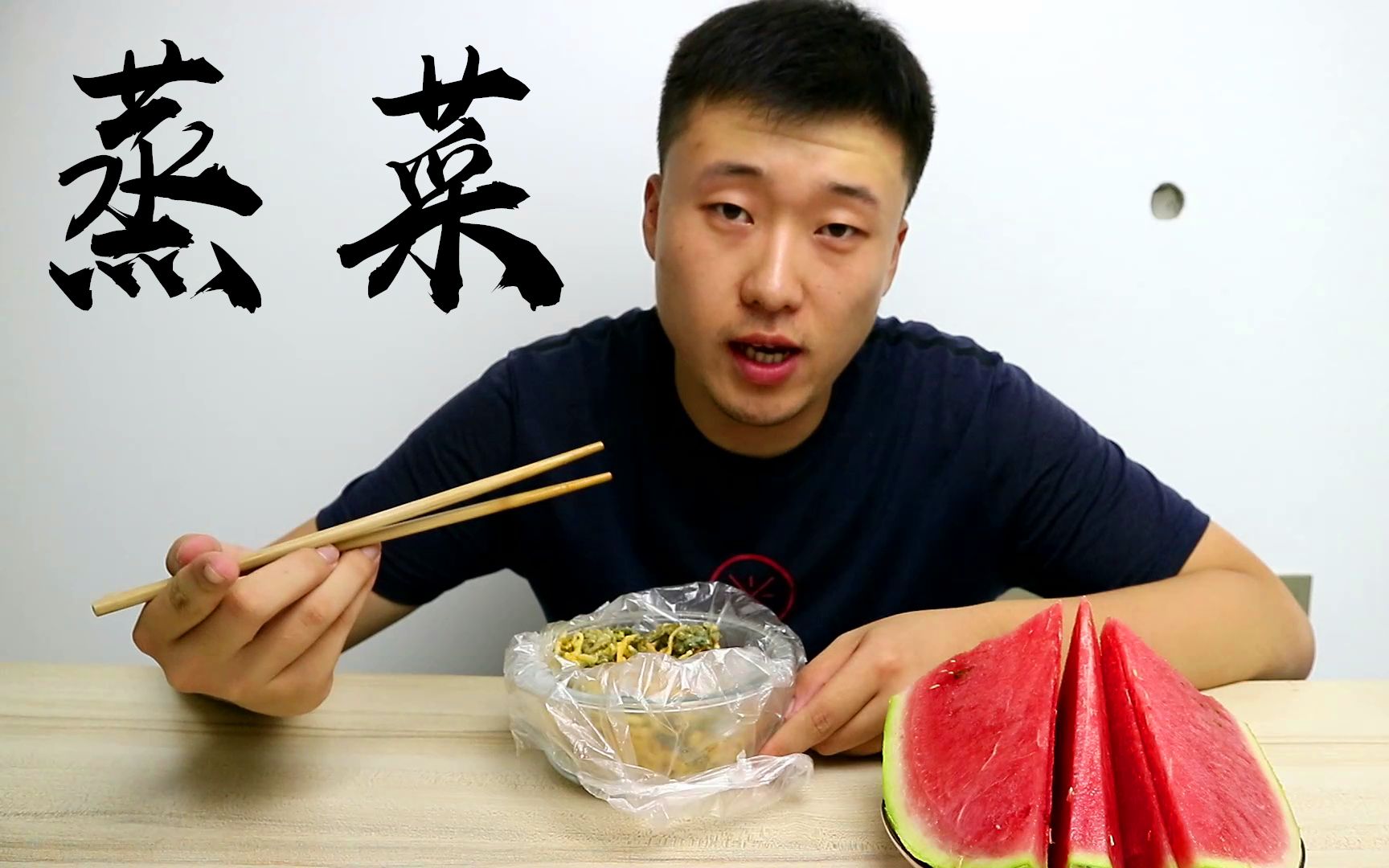 小伙吃蒸菜就西瓜真带劲.