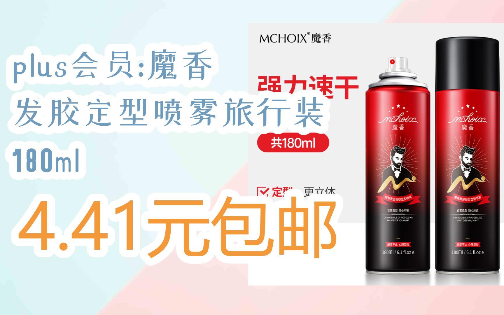 [捡漏价]plus会员:魔香 发胶定型喷雾旅行装 180ml 4.41元包邮