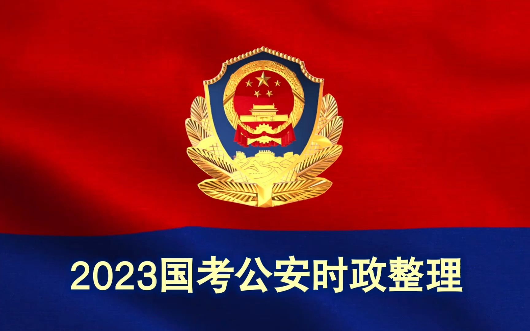 2023国考/省考公安时政最新资料整理哔哩哔哩bilibili