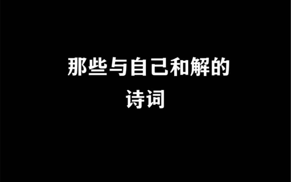 那些与自己和解的诗词.希望能帮助到你~哔哩哔哩bilibili