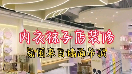 苏州店铺装修|内衣袜子店的装修片段记录,木工师傅不仅是打出了依墙而立的展柜、店铺中央的立柱、云朵吊顶,还打出了整个店铺的氛围,落地效果就是...