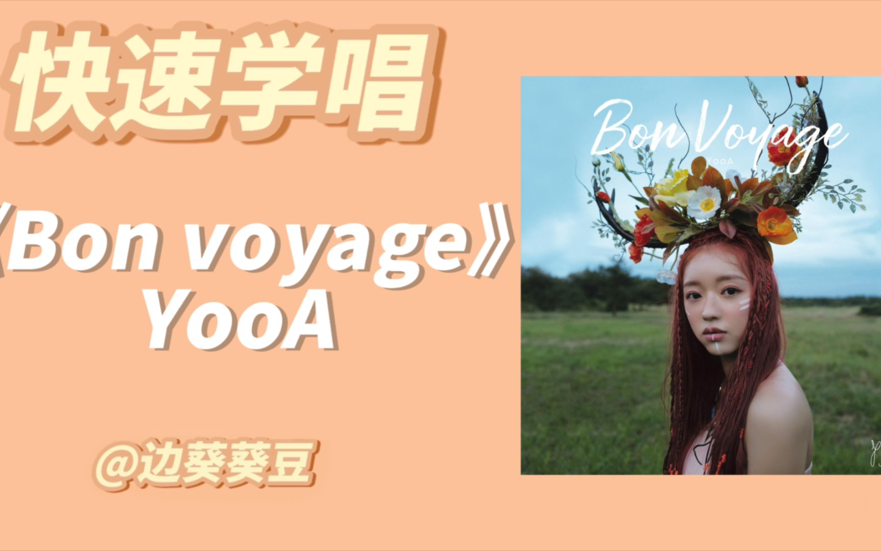 [图]学唱必备YooA《Bon voyage》音译空耳