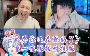 Video herunterladen: 曾一鸣直播连线版～《如果你还在就好了》强强对抗就是爽，被震撼到了。