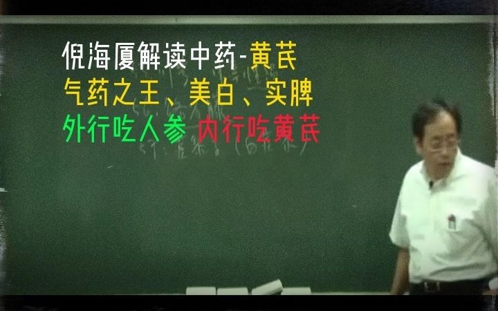 倪海厦解读中药黄芪 气药之王 外行吃人参 内行吃黄芪哔哩哔哩bilibili