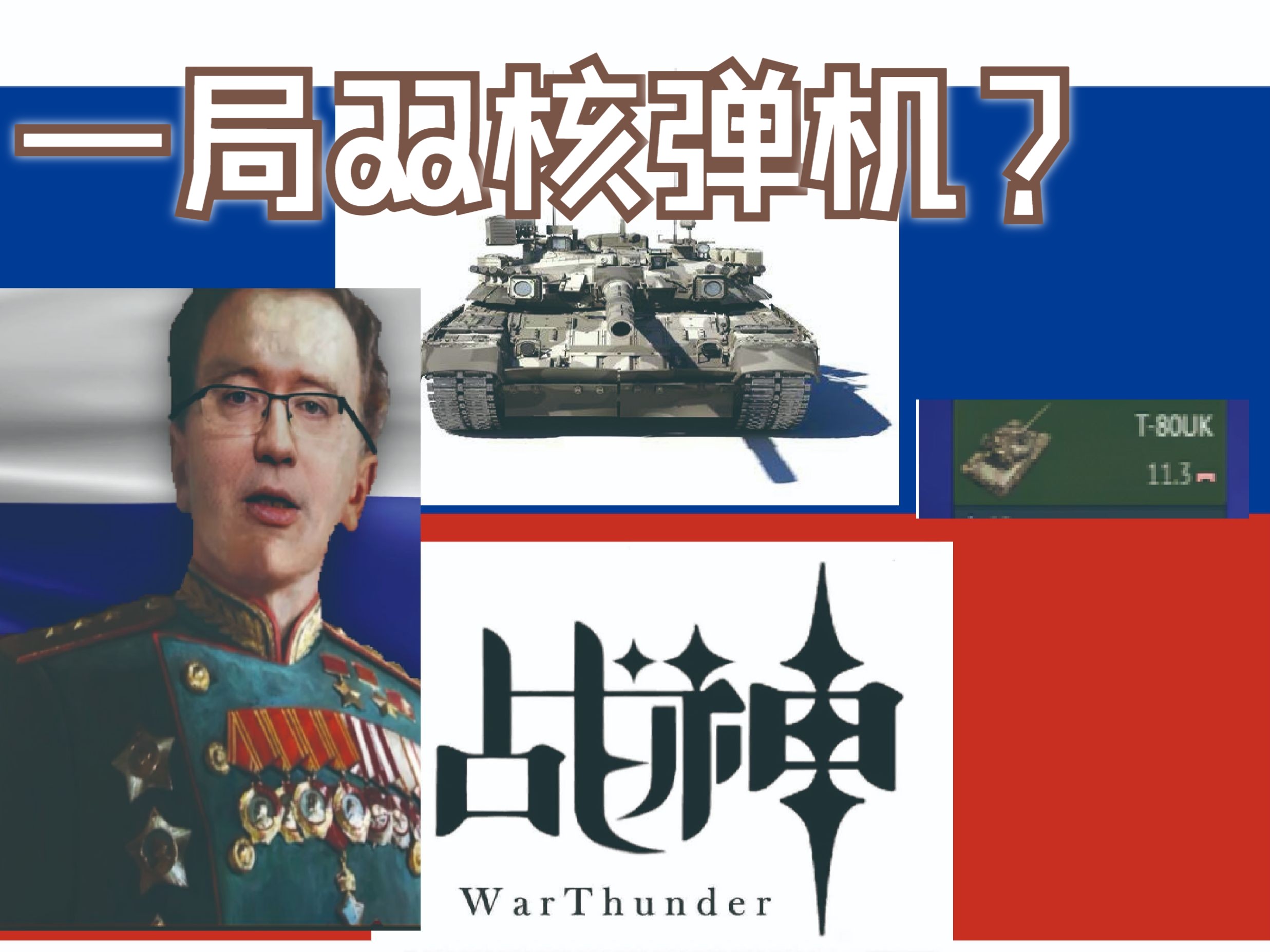 bvvd:还没加入俄联邦?一局双核弹机?