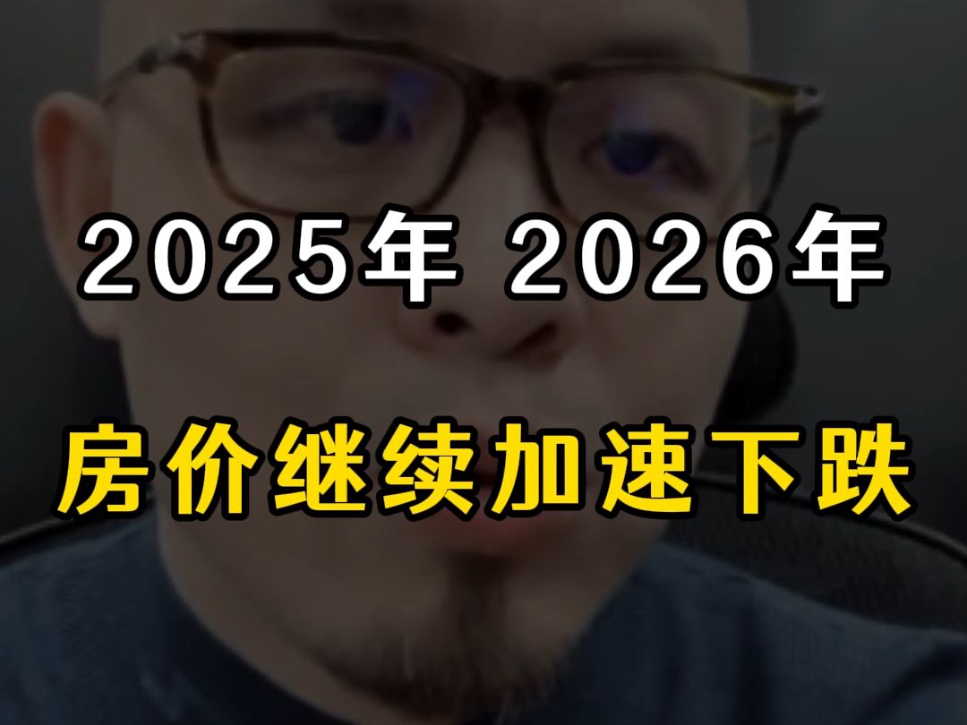 2025年2026年,房价继续加速下跌哔哩哔哩bilibili