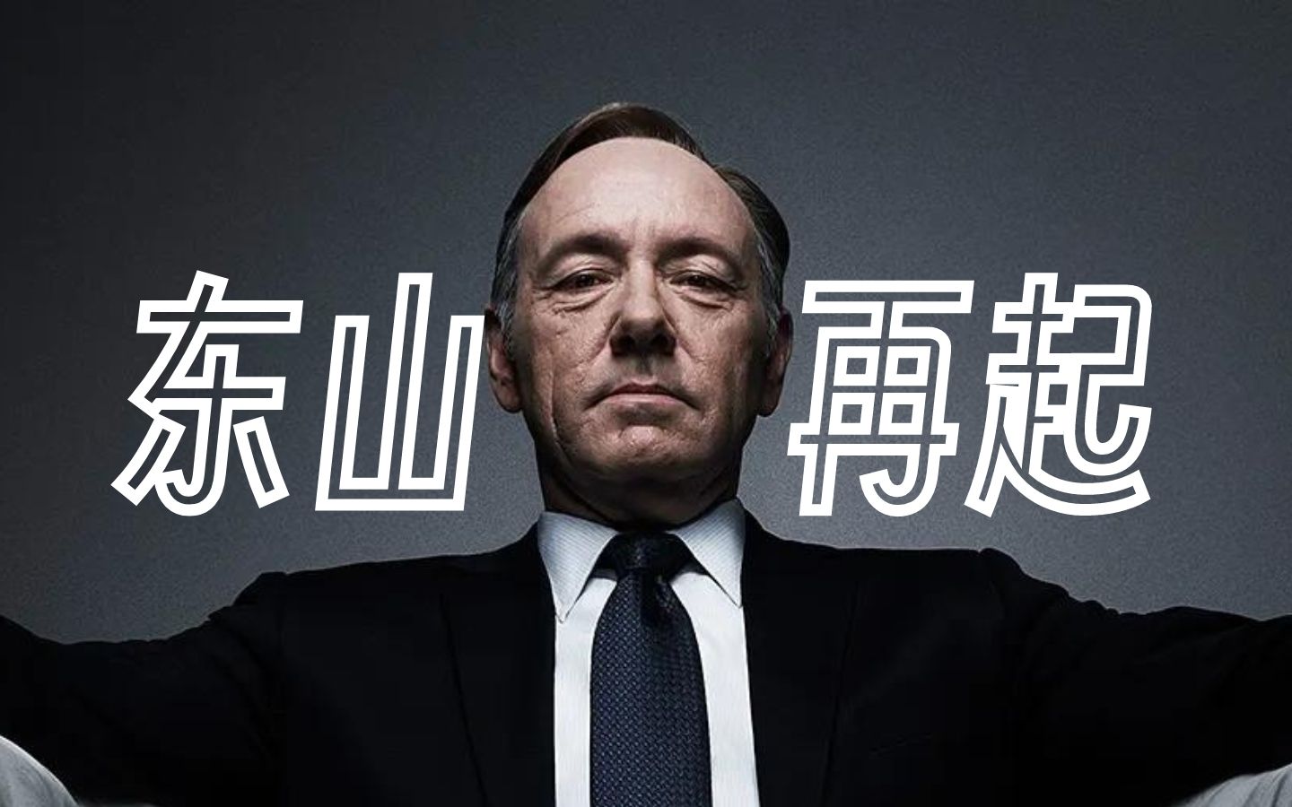 外刊精读46期:凯文.史派西还能东山再起吗?Kevin Spacey may have been acquitted. That doesn't mean…哔哩哔哩bilibili