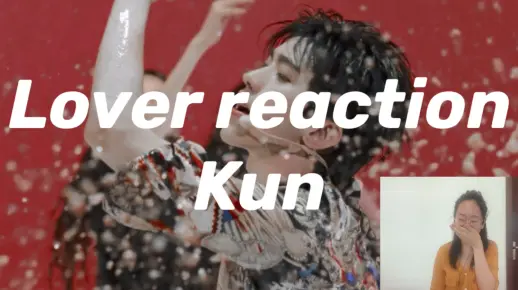 不要心动挑战 你准备好了吗 蔡徐坤 情人 舞台reaction