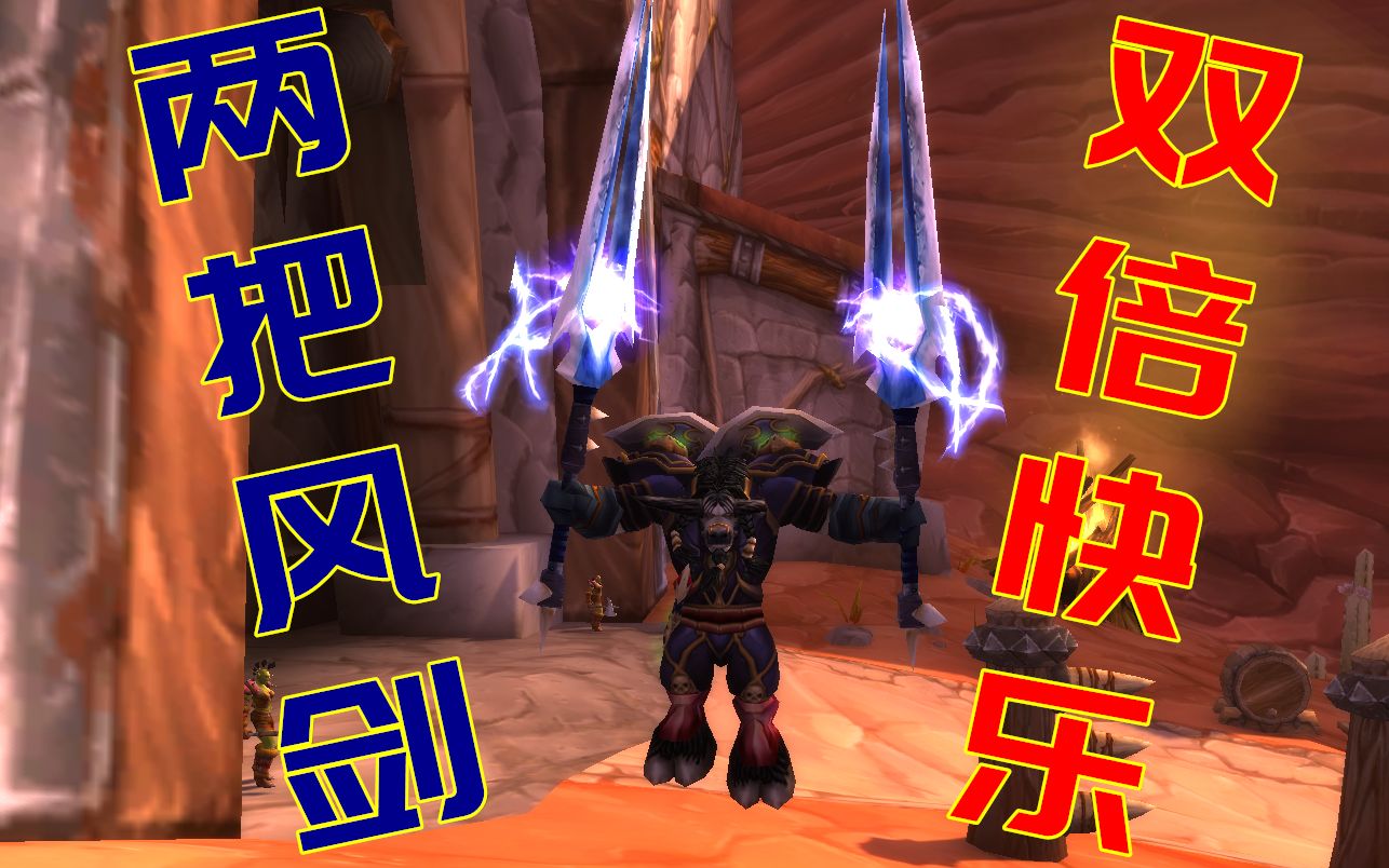 魔兽世界怀旧服卡双持风剑效果简单高效一次成功教你如何卡出双风剑