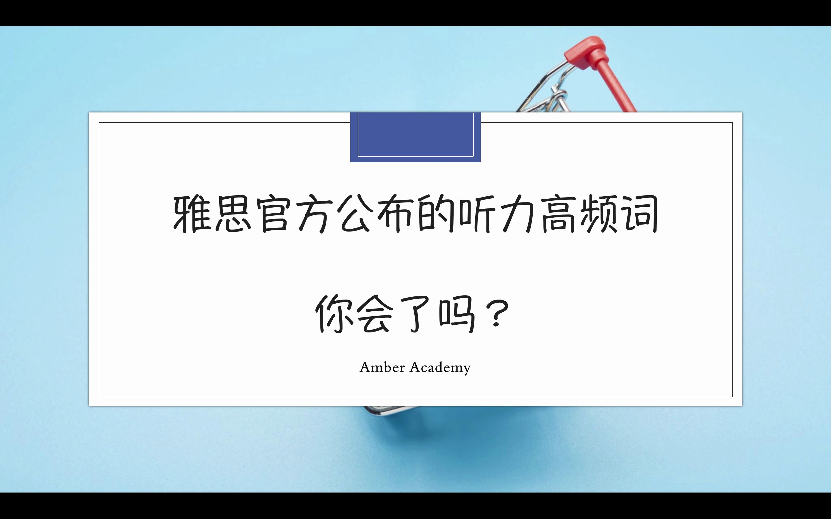 雅思官方公布的听力高频词,你都会拼读写了吗?哔哩哔哩bilibili