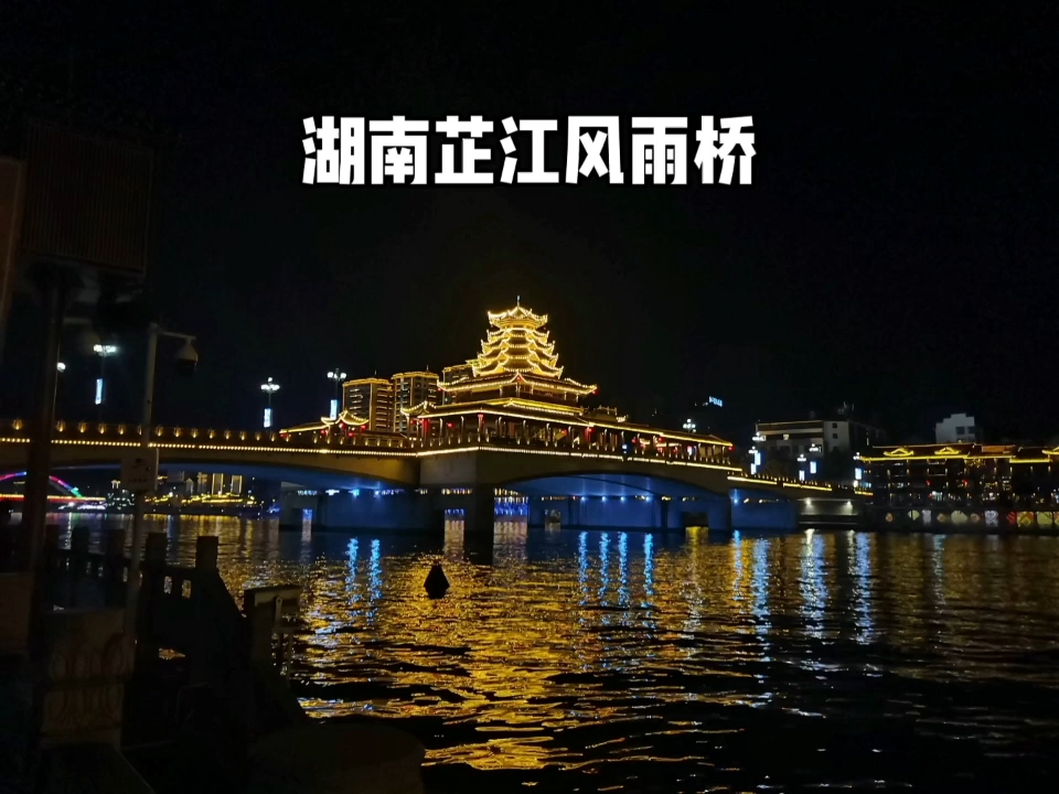 湖南芷江风雨桥图片图片