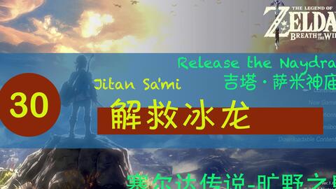 【塞尔达传说-旷野之息】030【吉塔·萨米神庙】探索拉聂尔山的宝贝 解救冰龙 冰雪枪
