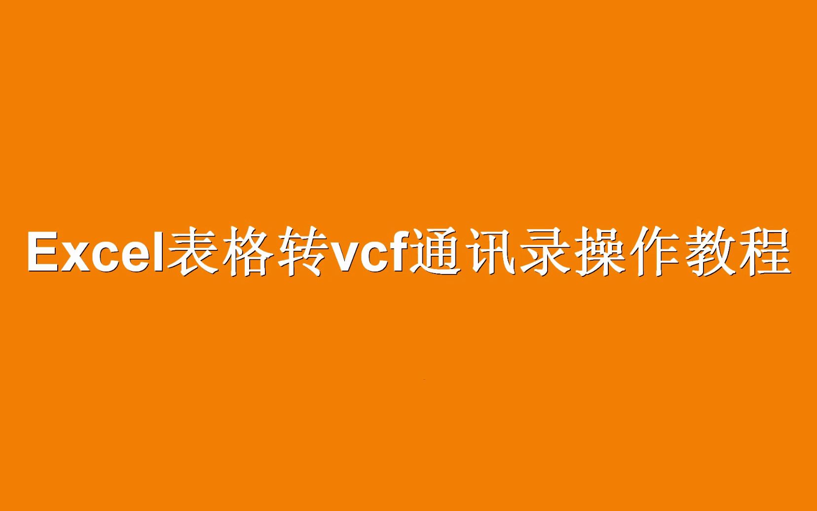 excel表格转vcf通讯录哔哩哔哩bilibili