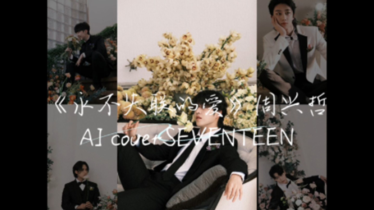 AI Cover seventeen 《永不失联的爱》周兴哲哔哩哔哩bilibili