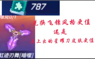 Télécharger la video: 780碎片换飞镖风格好还是星耀刀皮肤好？