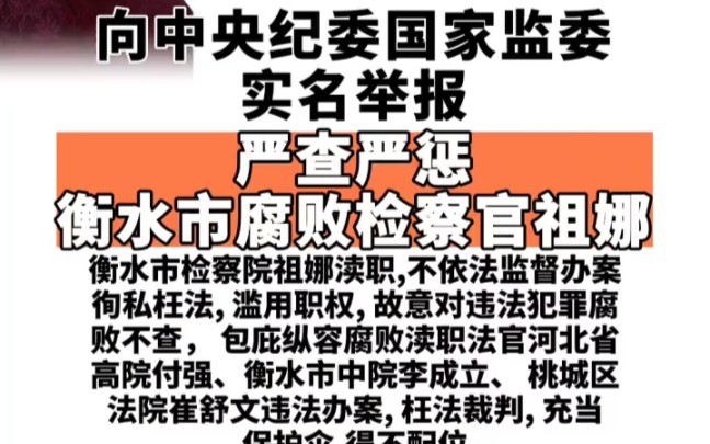 严惩衡水市检察院祖娜腐败渎职不依法监督办案,包庇纵容马国柱涉黑利益诈骗暴力集团违法犯罪腐败,包庇纵容河北高院付强衡水中院李成立桃城区法院...