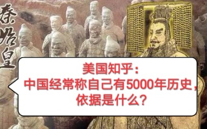 【美国知乎网友】中国经常称自己有5000年历史,依据是什么?哔哩哔哩bilibili