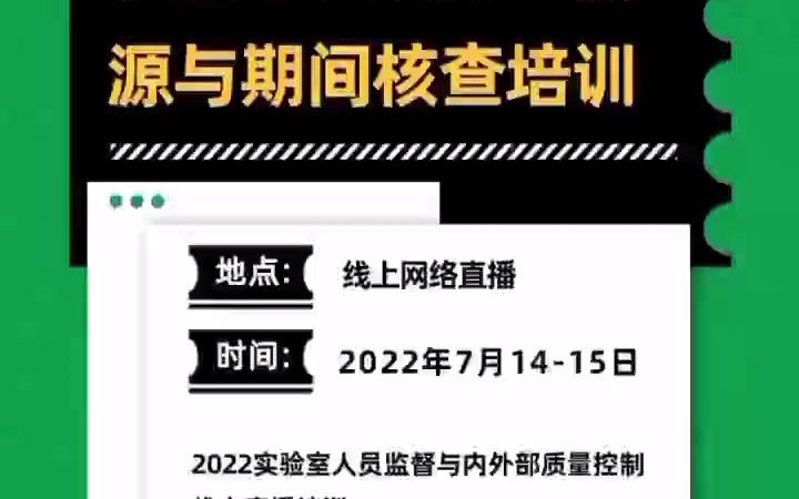 [图]2022实验室仪器设备和标准物质计量溯源与期间核查培训