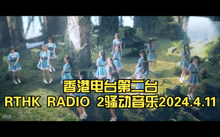 香港电台rthk radio 2骚动音乐2024.4.11:音乐的激情碰撞