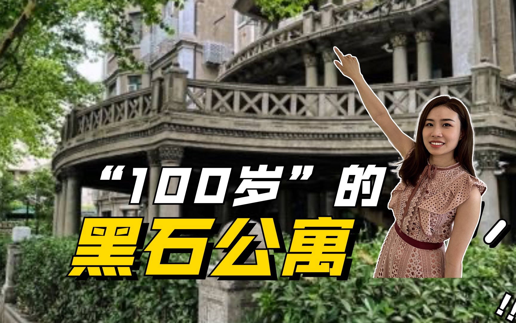 [图]上海复兴中路上“100岁”的黑石公寓🏠