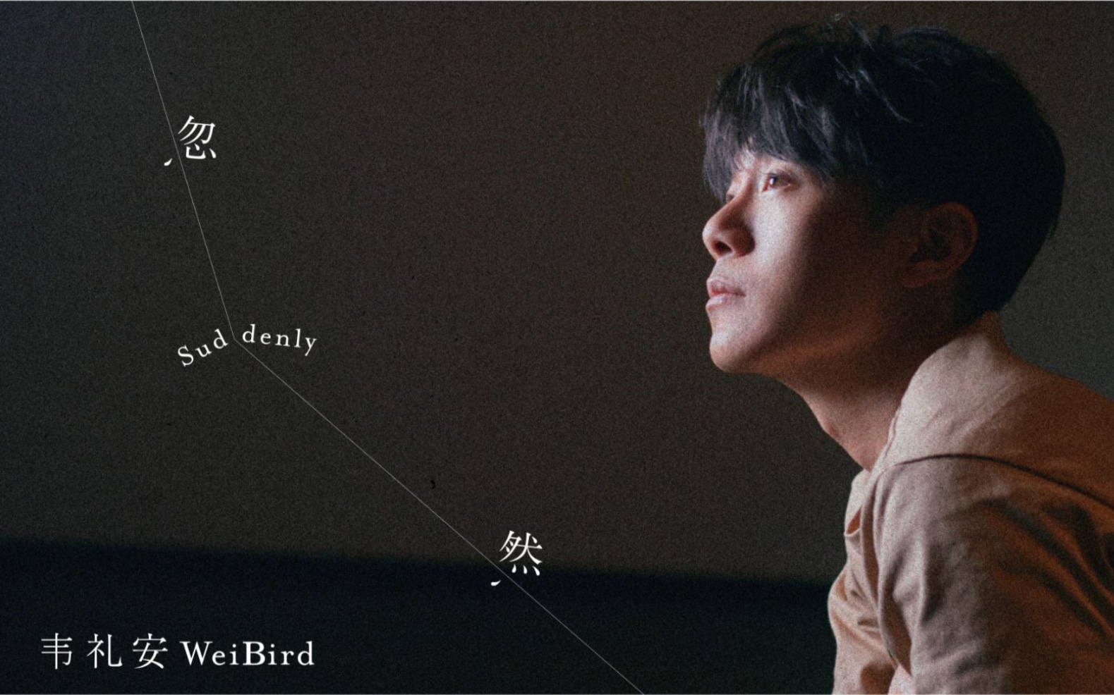 【韦礼安】新歌《忽然》歌词版mv