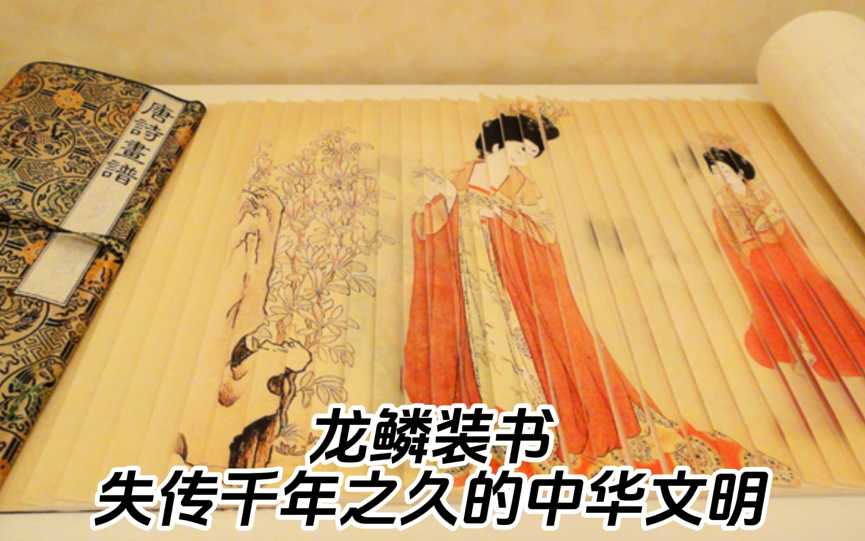 龙鳞装书,他让失传千年之久的中华文明重现.