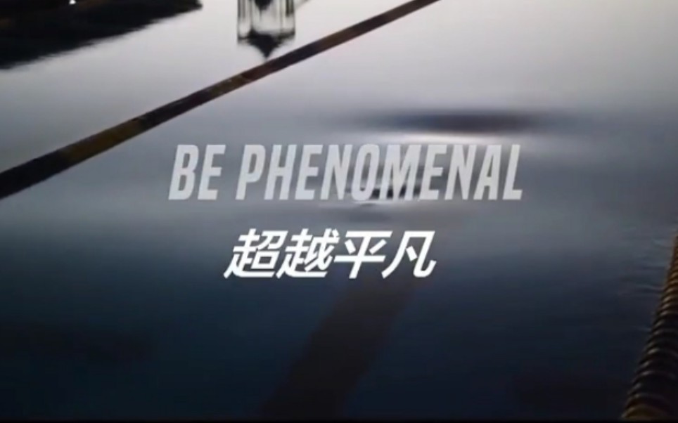 [图]【励志】超越平凡Be Phenomenal⑵