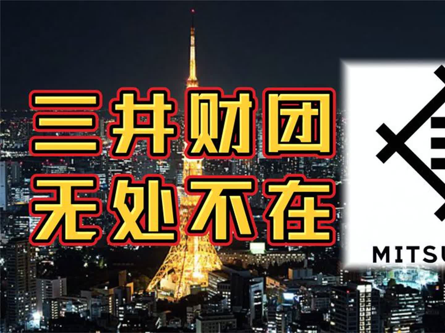 三井财团:400年屹立不倒,缔造“日本特色资本主义”哔哩哔哩bilibili