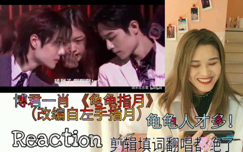 [图]【博君一肖】《龟龟指月》改编自左手指月reaction.龟龟人才多！