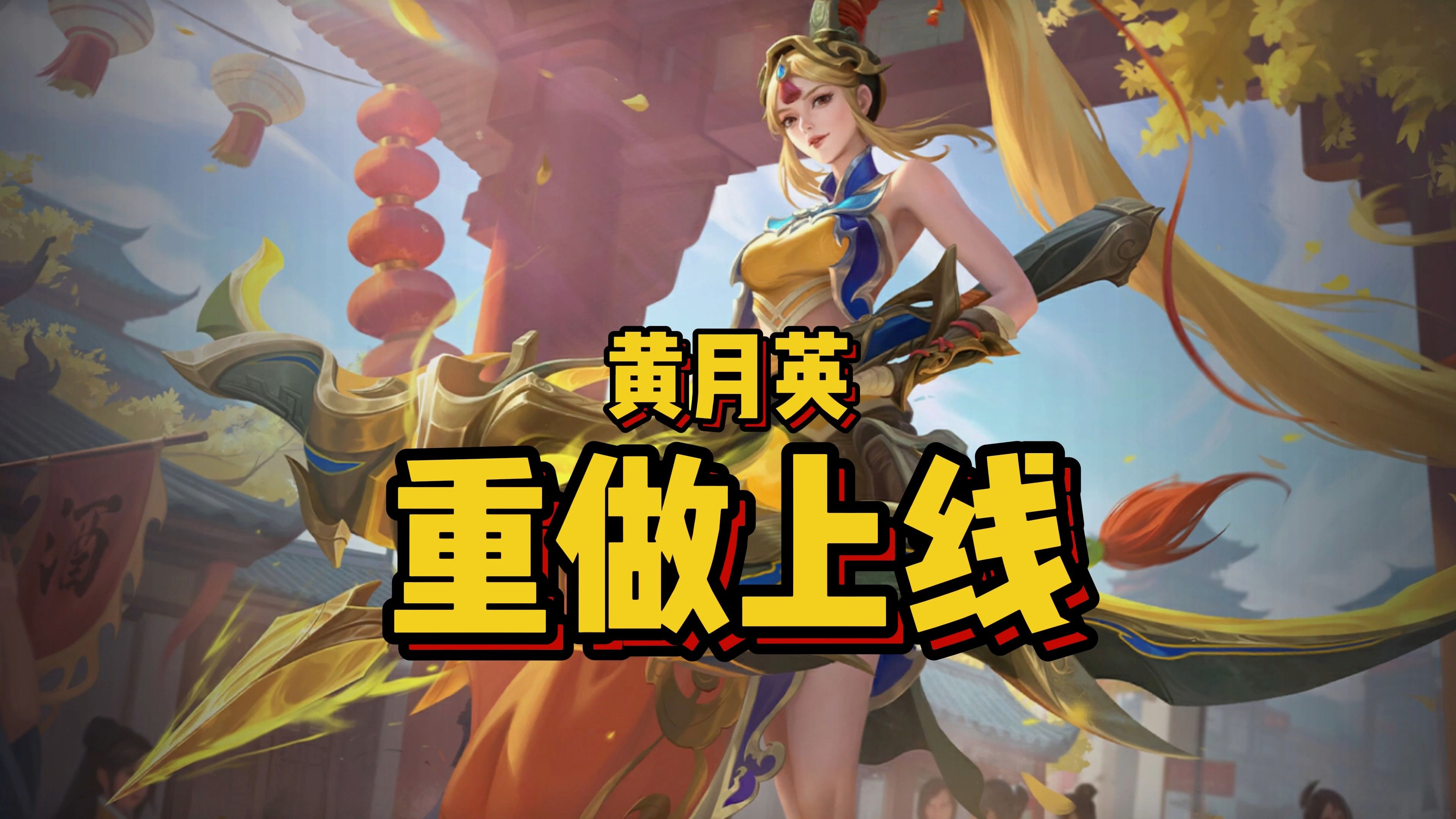 黄月英重做上线:送爱心天使皮肤!