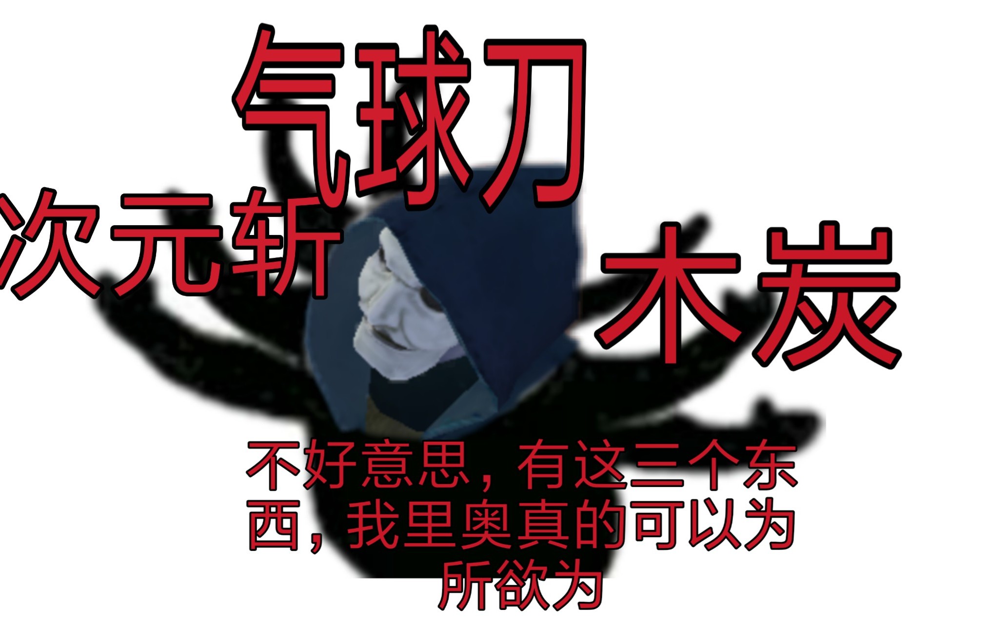 一台机,全家灭?气球刀震慑风男?这也在你的意料之中吗!厂长!哔哩哔哩bilibili