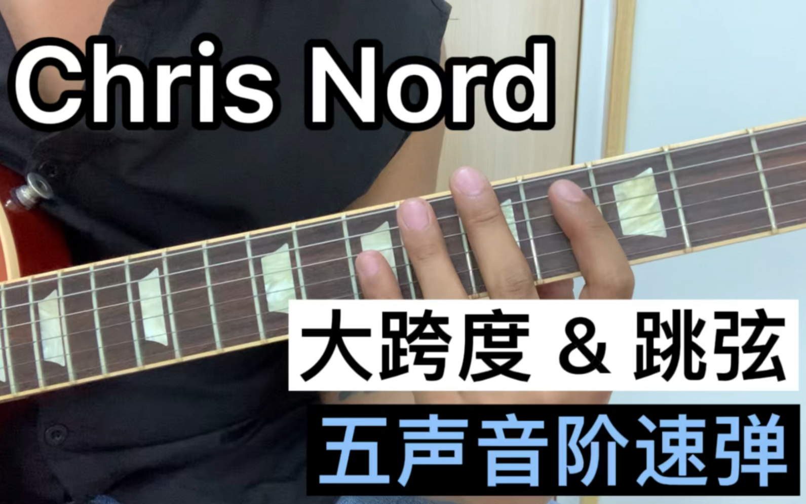 [图]Chris Nord电吉他大跨度 & 跳弦五声音阶速弹乐句教学