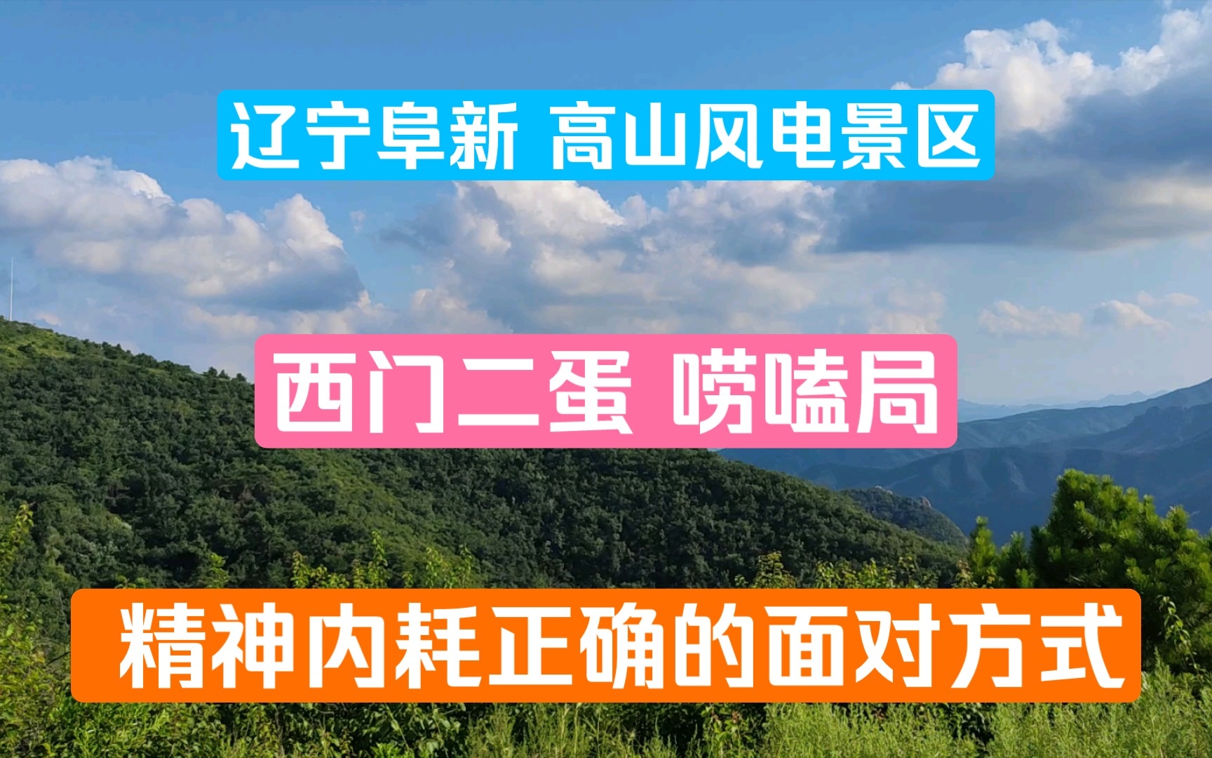 辽宁阜新 高山风电景区 西门二蛋 唠嗑局 精神内耗正确的面对方式哔哩哔哩bilibili