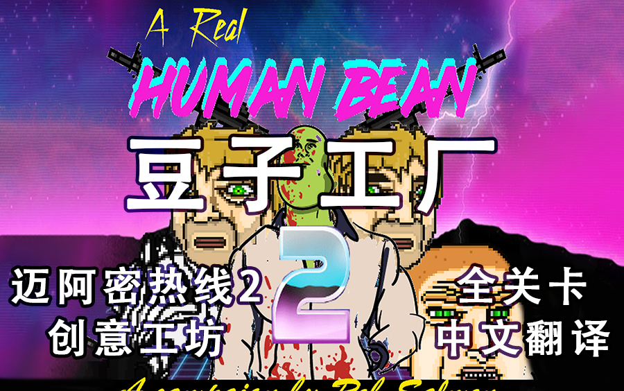 [图]【迈阿密热线2/创工中文翻译】A Real Human Bean 豆子工厂2 全关卡（《Hotline Miami 2:Wrong Number》）