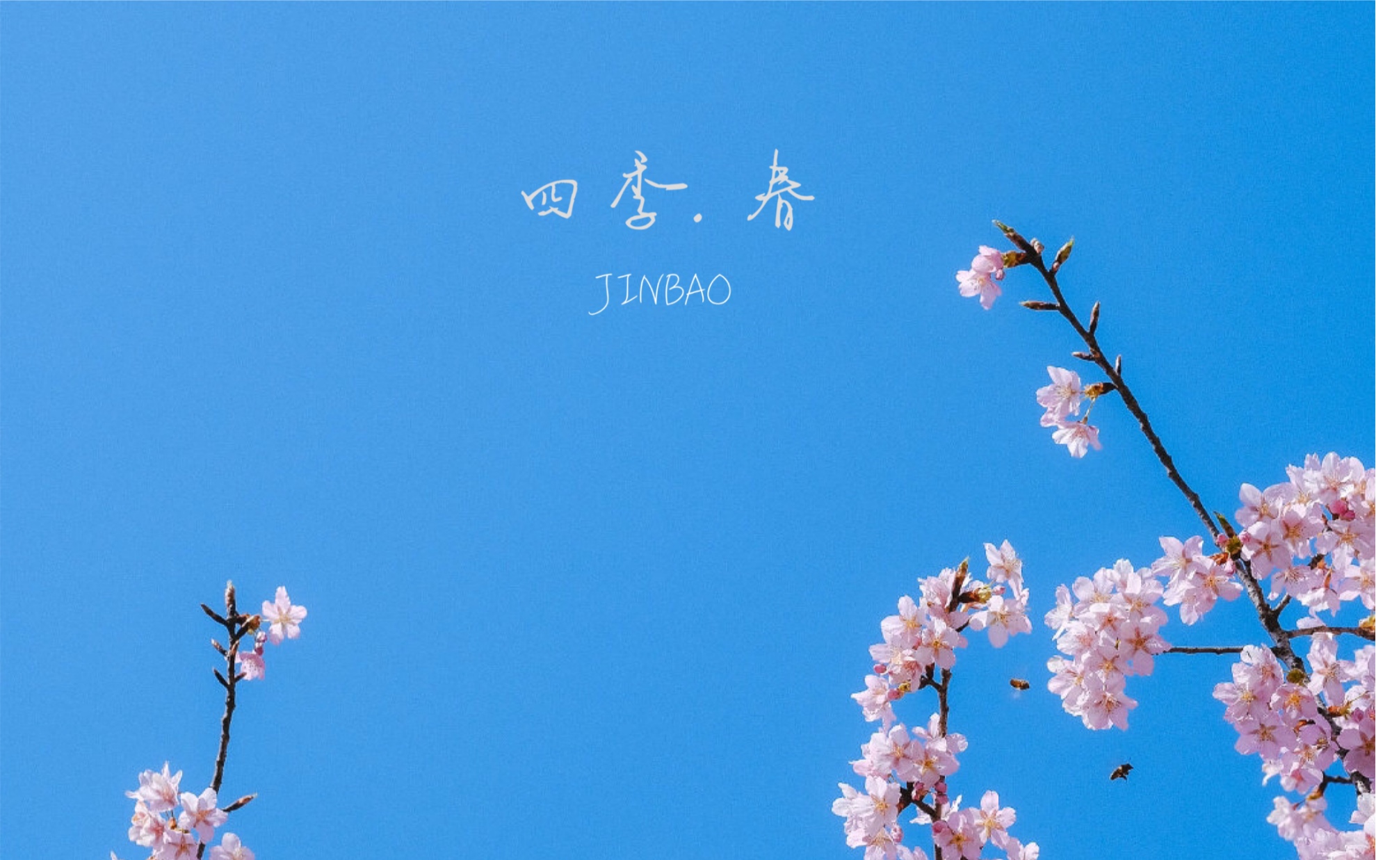 [图]JINBAO的原创钢琴曲 四季.春 No.4 《日出》