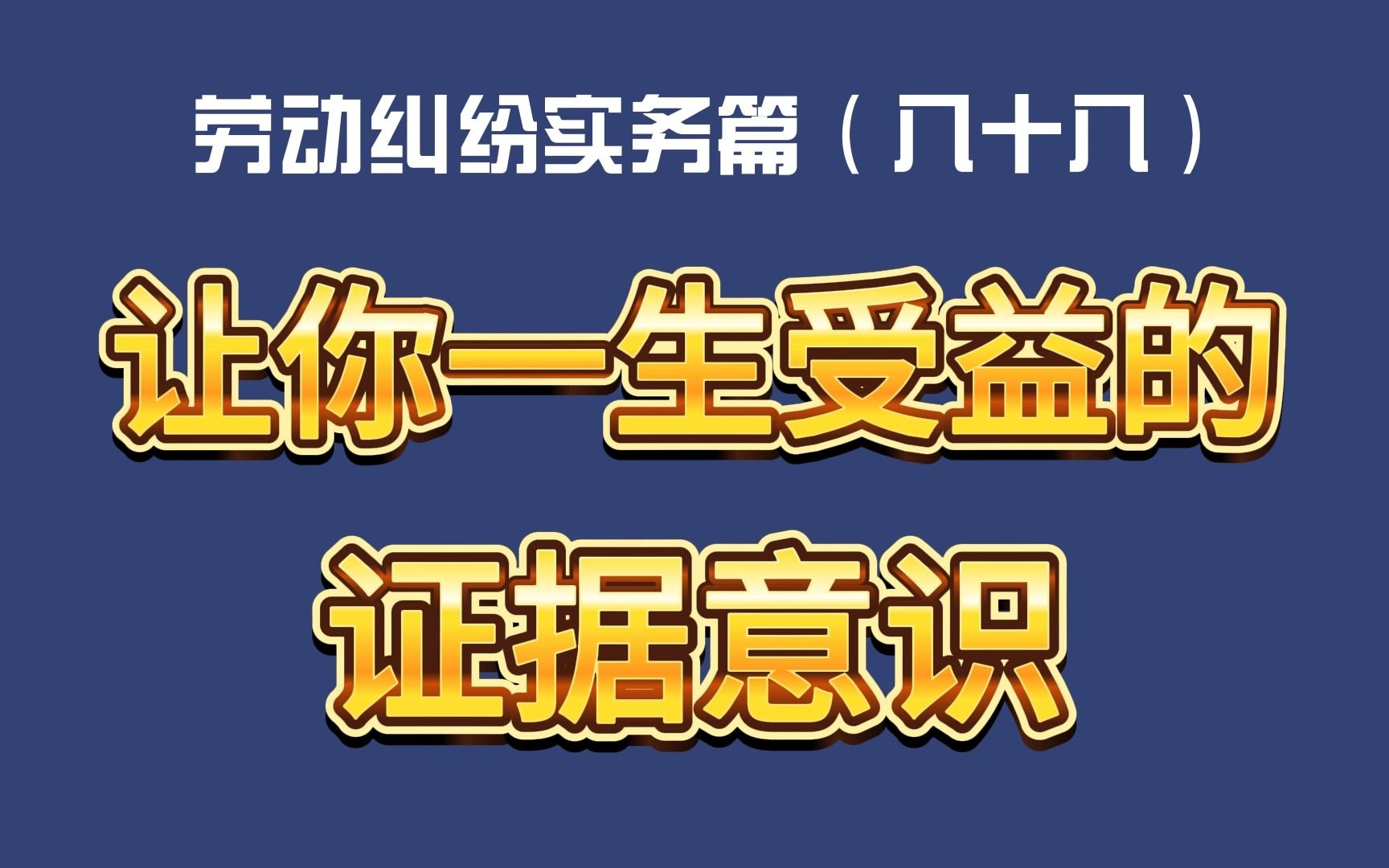 劳动纠纷实务篇(八十八)让你一生受益的证据意识哔哩哔哩bilibili