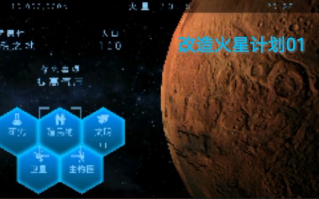 [图]改造火星计划01 开始改造火星！