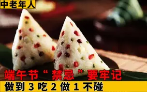 Download Video: 端午“禁忌”要牢记，做到3吃2做1不碰，看看你都知道几个？