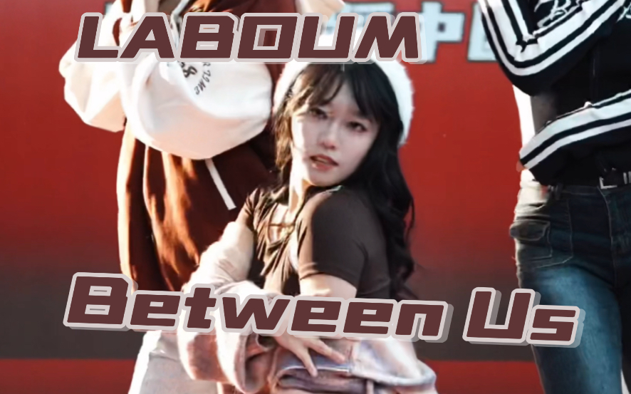 穿得最暖和的一次路演 | 很美的风和很美的光 | LABOUM《Between Us》哔哩哔哩bilibili