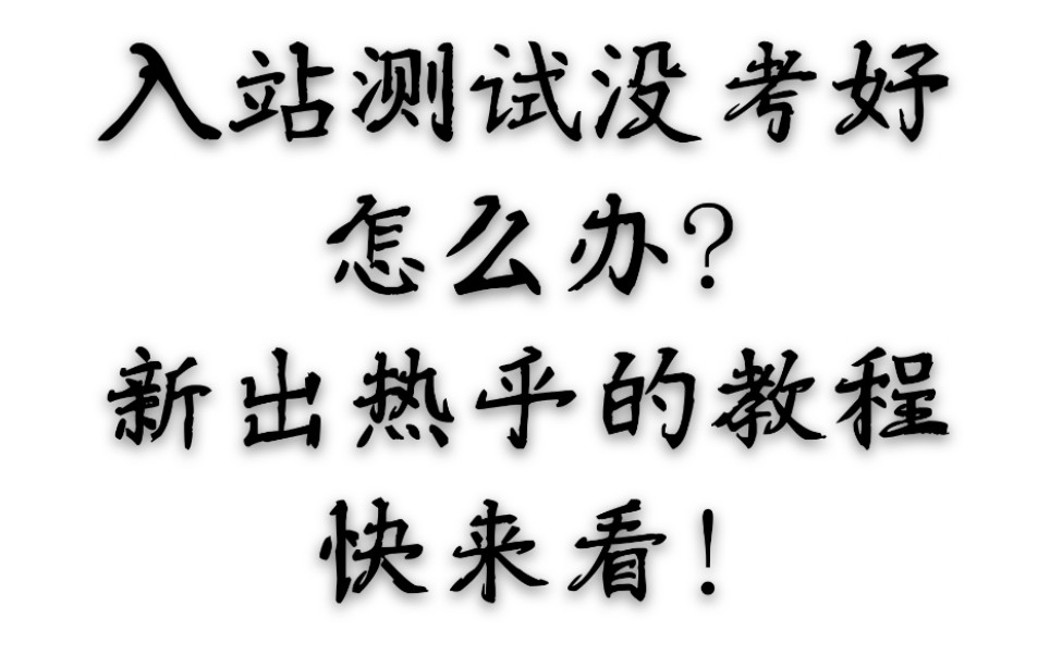 2020年寻找转正答题页面教程哔哩哔哩bilibili