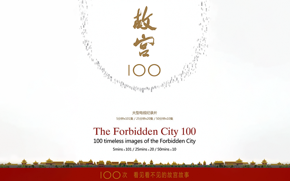 《故宫100》第12集 光影时间