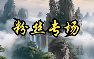 Download Video: 《粉丝专场》非生鱼丨长篇版