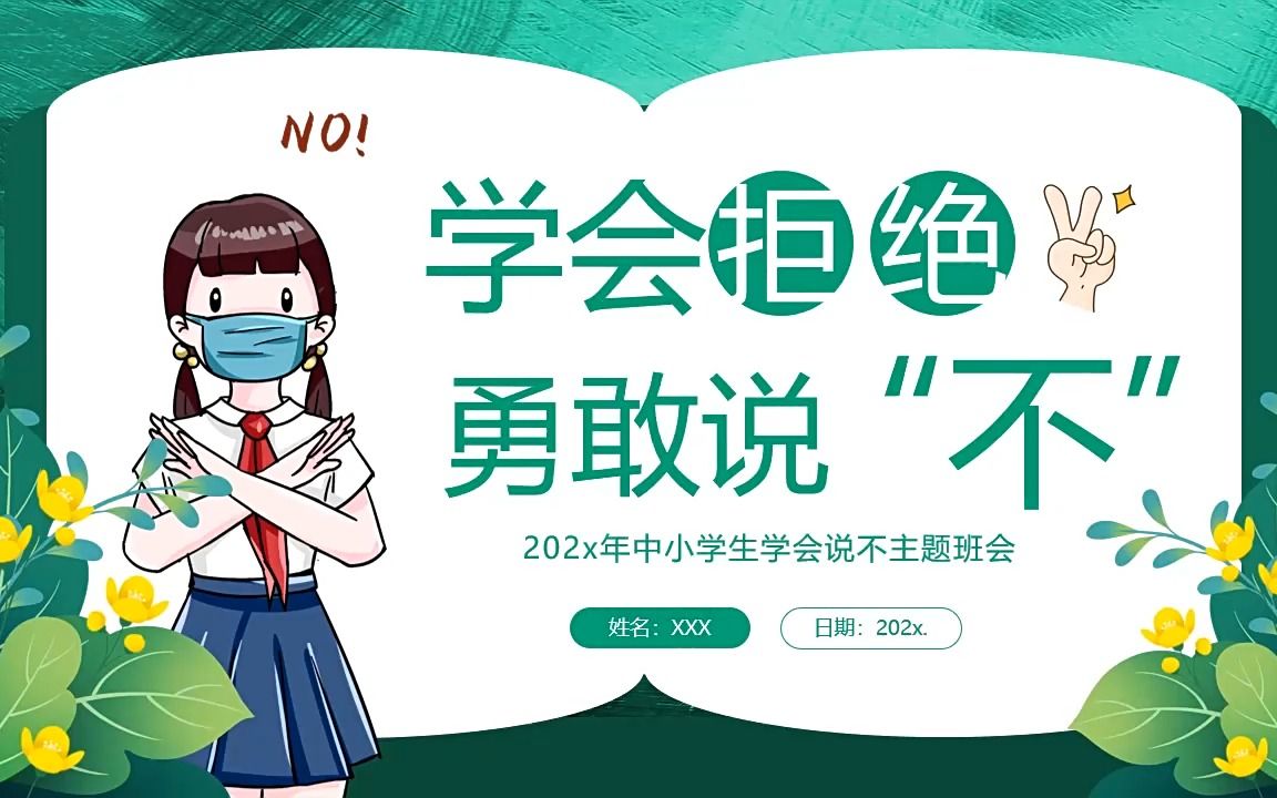 学会拒绝勇敢说不勇敢拒绝主题班会ppt模板