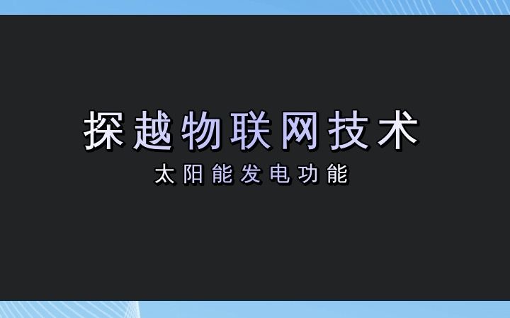 浙江人都在用的智能电子监控器,你还不知道? #太阳能发电 #浙江太阳能发电 #浙江太阳能发电功能哔哩哔哩bilibili