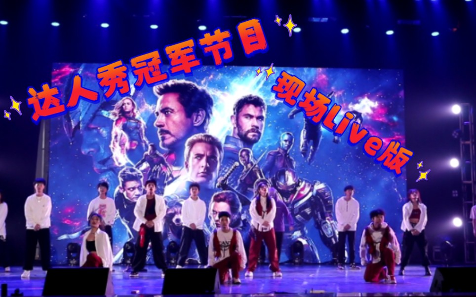 【I舞社】《Avengers》现场live版来啦!!!见证街舞与复仇者联盟的碰撞!哔哩哔哩bilibili